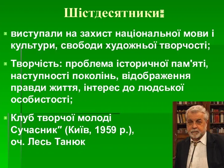 Шістдесятники: виступали на захист національної мови і культури, свободи художньої