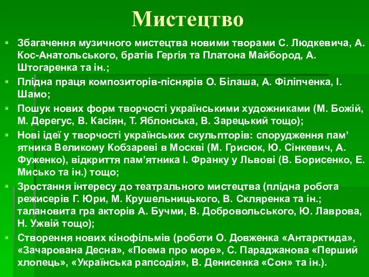 Мистецтво Збагачення музичного мистецтва новими творами С. Людкевича, А. Кос-Анатольського,