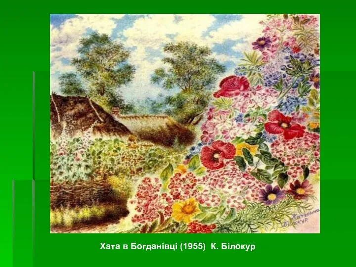 Хата в Богданівці (1955) К. Білокур