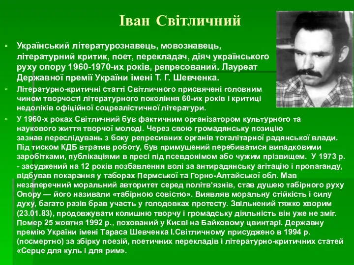 Іван Світличний Український літературознавець, мовознавець, літературний критик, поет, перекладач, діяч