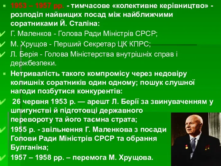 1953 – 1957 рр. - тимчасове «колективне керівництво» - розподіл