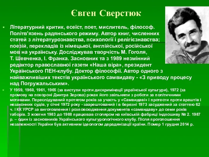 Євген Сверстюк Літературний критик, есеїст, поет, мислитель, філософ. Політв'язень радянського