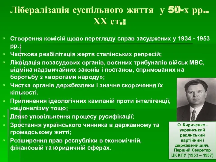 Лібералізація суспільного життя у 50-х рр.. ХХ ст.: Створення комісій