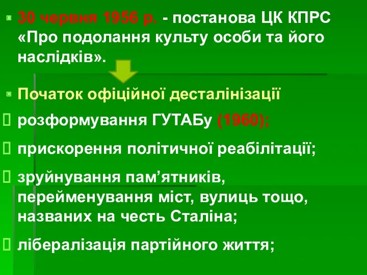 30 червня 1956 р. - постанова ЦК КПРС «Про подолання