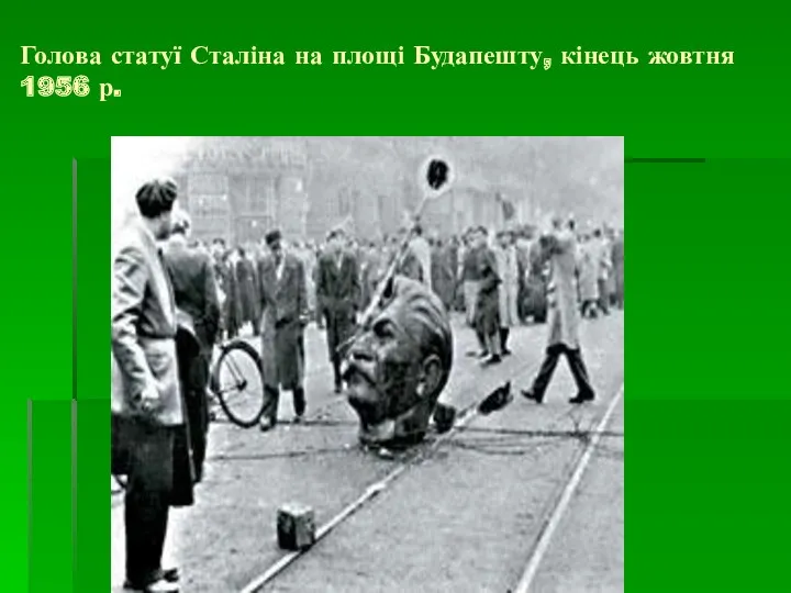 Голова статуї Сталіна на площі Будапешту, кінець жовтня 1956 р.