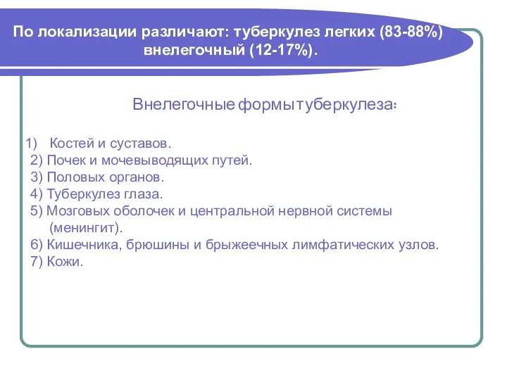 По локализации различают: туберкулез легких (83-88%) внелегочный (12-17%). Внелегочные формы