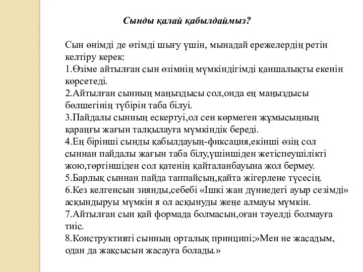 Сынды қалай қабылдаймыз? Сын өнімді де өтімді шығу үшін, мынадай