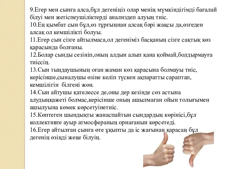 9.Егер мен сынға алса,бұл дегеніңіз олар менің мүмкіндігімді бағалай білуі