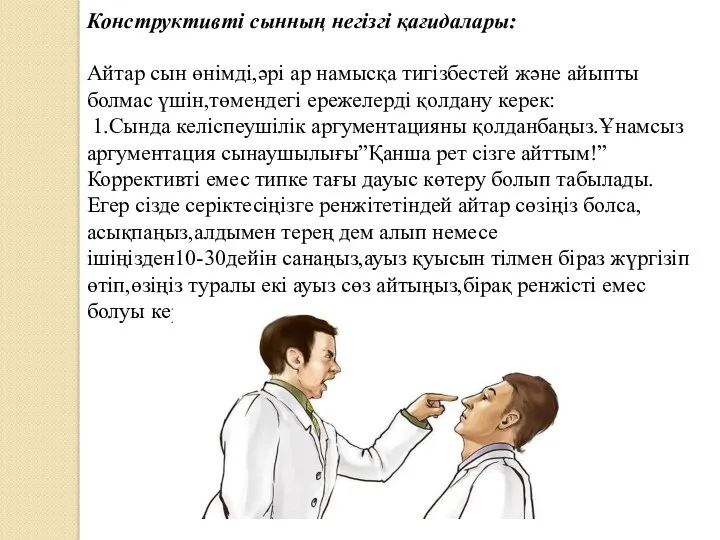 Конструктивті сынның негізгі қағидалары: Айтар сын өнімді,әрі ар намысқа тигізбестей