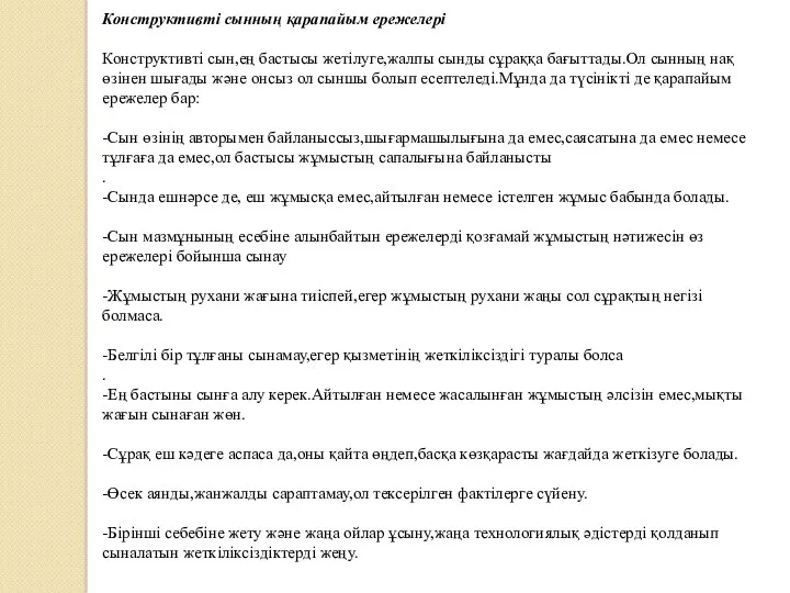 Конструктивті сынның қарапайым ережелері Конструктивті сын,ең бастысы жетілуге,жалпы сынды сұраққа