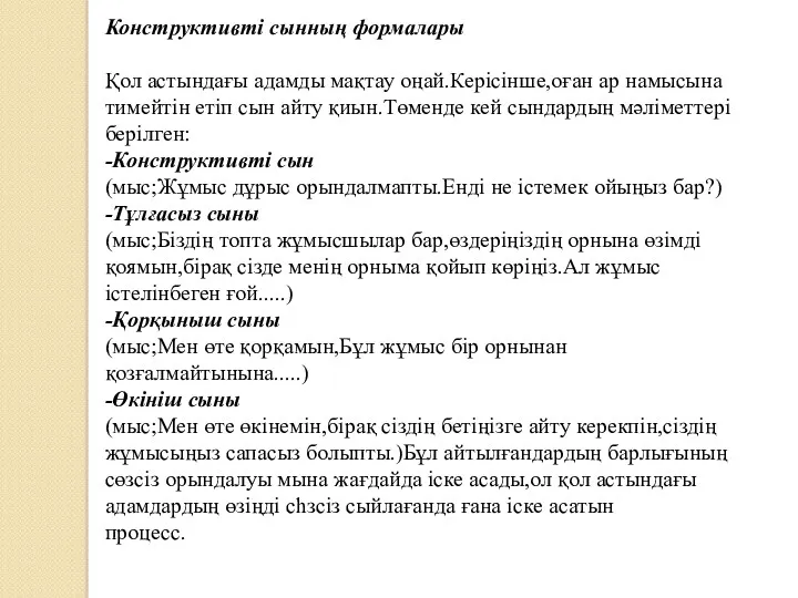 Конструктивті сынның формалары Қол астындағы адамды мақтау оңай.Керісінше,оған ар намысына