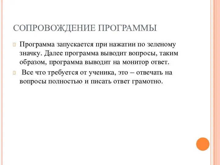 СОПРОВОЖДЕНИЕ ПРОГРАММЫ Программа запускается при нажатии по зеленому значку. Далее программа выводит вопросы,