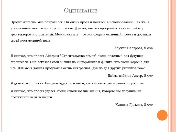 Оценивание Проект Айгерим мне понравился. Он очень прост и понятен в использовании. Так