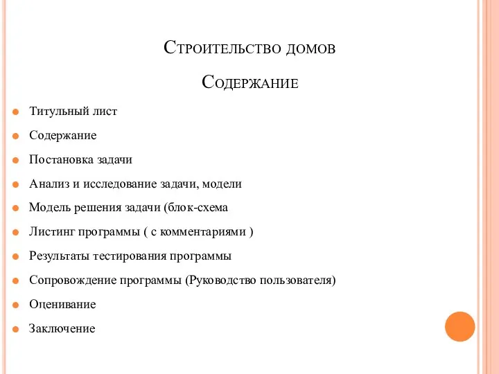 Строительство домов Содержание Титульный лист Содержание Постановка задачи Анализ и исследование задачи, модели