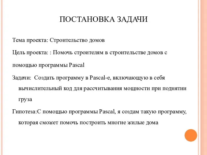 ПОСТАНОВКА ЗАДАЧИ Тема проекта: Строительство домов Цель проекта: : Помочь строителям в строительстве