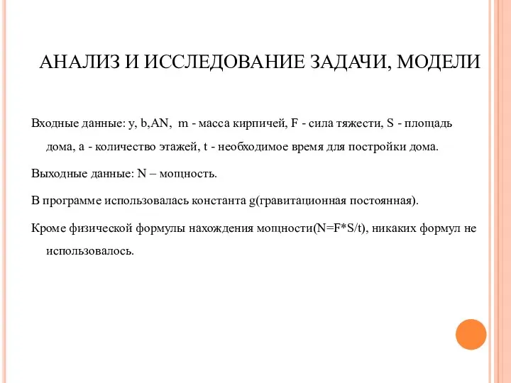 АНАЛИЗ И ИССЛЕДОВАНИЕ ЗАДАЧИ, МОДЕЛИ При разработке программы была назначена переменная «Баллы». Входные