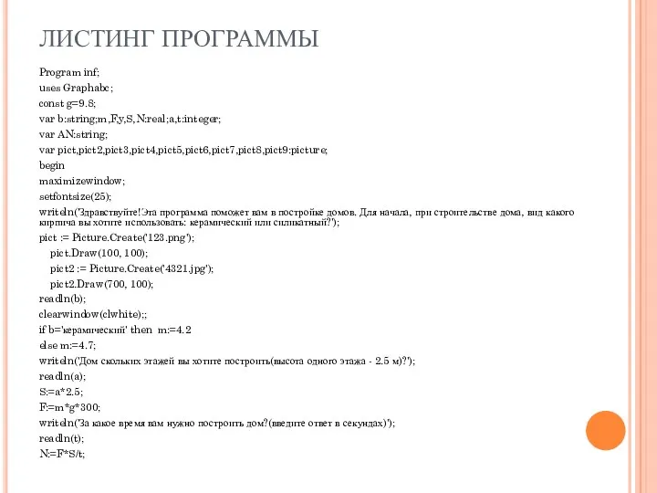 ЛИСТИНГ ПРОГРАММЫ Program inf; uses Graphabc; const g=9.8; var b:string;m,F,y,S,N:real;a,t:integer; var AN:string; var