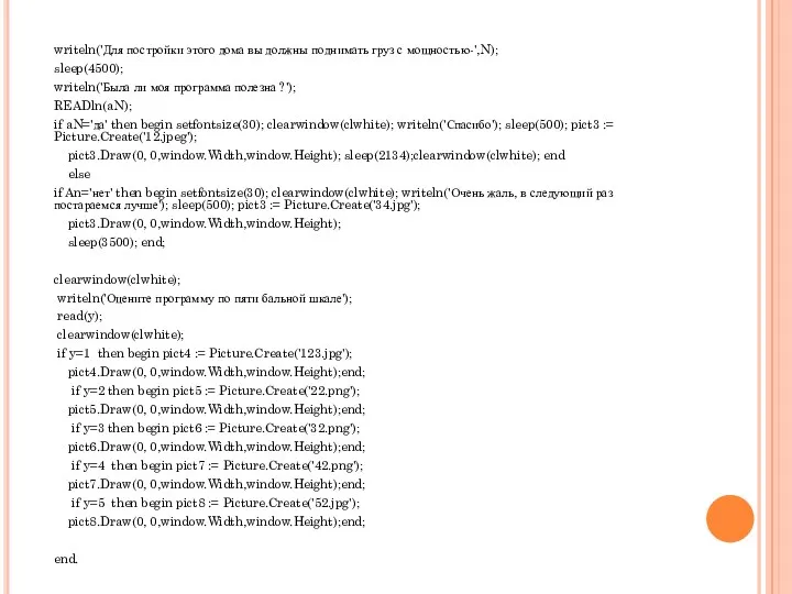 writeln('Для постройки этого дома вы должны поднимать груз с мощностью-',N); sleep(4500); writeln('Была ли