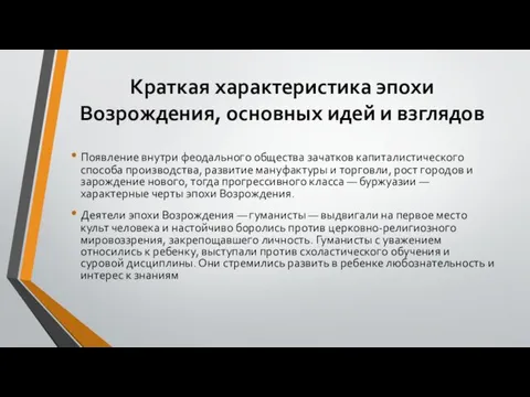 Краткая характеристика эпохи Возрождения, основных идей и взглядов Появление внутри феодального общества зачатков