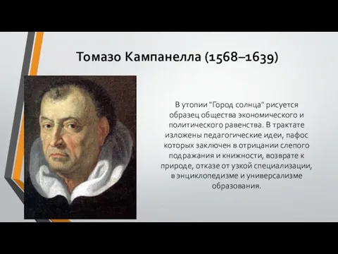 Томазо Кампанелла (1568–1639) В утопии "Город солнца" рисуется образец общества