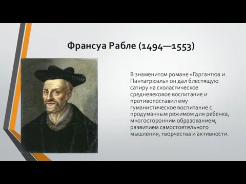 Франсуа Рабле (1494—1553) В знаменитом романе «Гаргантюа и Пантагрюэль» он