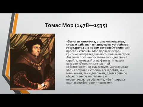 Томас Мор (1478—1535) «Золотая книжечка, столь же полезная, сколь и