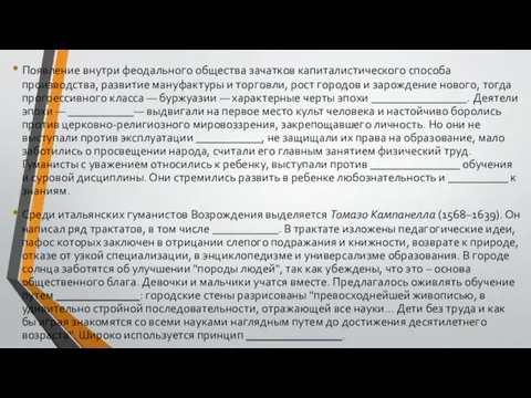 Появление внутри феодального общества зачатков капиталистического способа производства, развитие мануфактуры