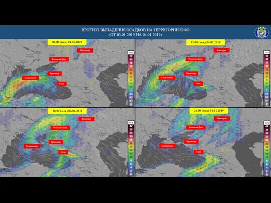 ПРОГНОЗ ВЫПАДЕНИЯ ОСАДКОВ НА ТЕРРИТОРИИ ЮФО (ОТ 03.01.2019 НА 04.01.2019)