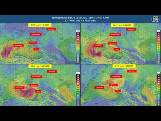 ПРОГНОЗ ПОРЫВОВ ВЕТРА НА ТЕРРИТОРИИ ЮФО (ОТ 03.01.2019 НА 04.01.2019)
