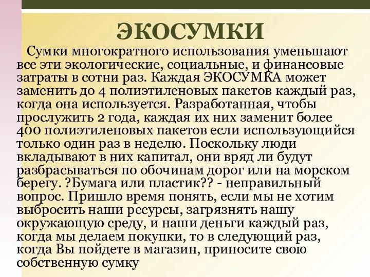 Сумки многократного использования уменьшают все эти экологические, социальные, и финансовые