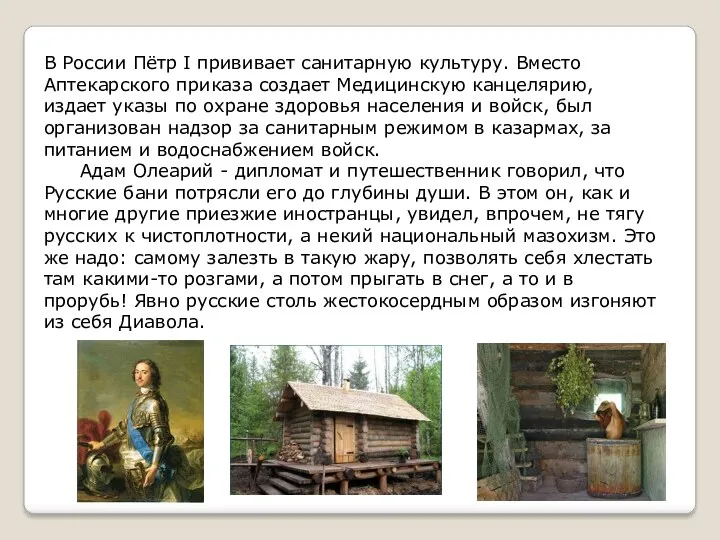В России Пётр I прививает санитарную культуру. Вместо Аптекарского приказа