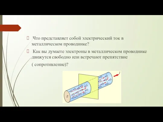 Что представляет собой электрический ток в металлическом проводнике? Как вы