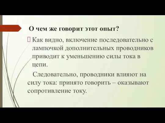 О чем же говорит этот опыт? Как видно, включение последовательно