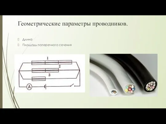 Геометрические параметры проводников. Длина Площадь поперечного сечения