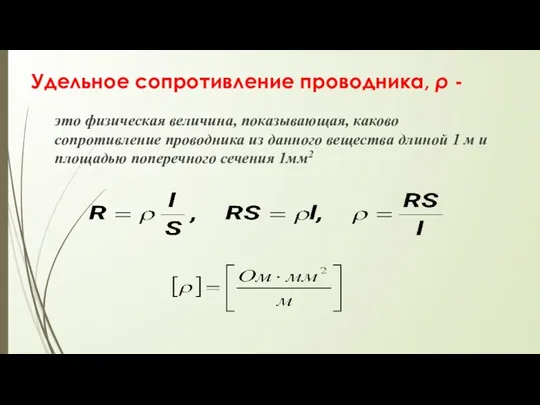 Удельное сопротивление проводника, ρ - это физическая величина, показывающая, каково