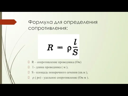 Формула для определения сопротивления: R – сопротивление проводника (Ом) l