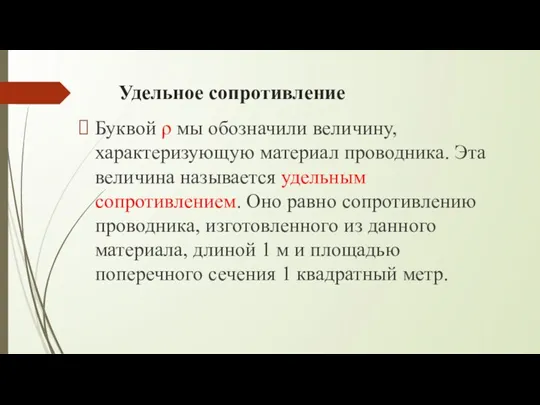 Удельное сопротивление Буквой ρ мы обозначили величину, характеризующую материал проводника.