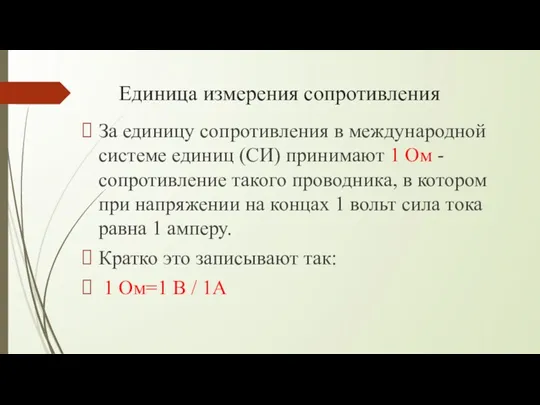 Единица измерения сопротивления За единицу сопротивления в международной системе единиц