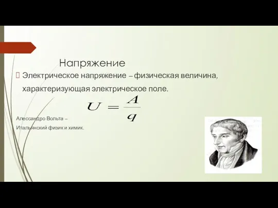 Напряжение Электрическое напряжение – физическая величина, характеризующая электрическое поле. Алессандро Вольта – Итальянский физик и химик.