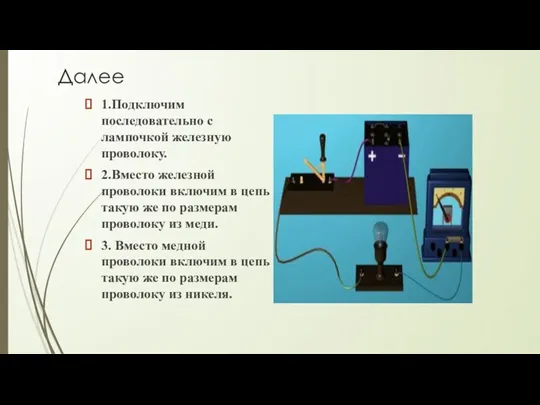 Далее 1.Подключим последовательно с лампочкой железную проволоку. 2.Вместо железной проволоки