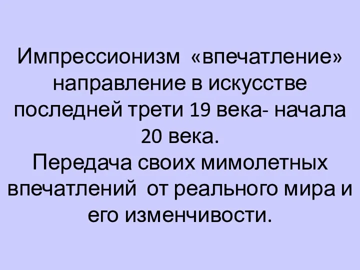 Импрессионизм «впечатление» направление в искусстве последней трети 19 века- начала