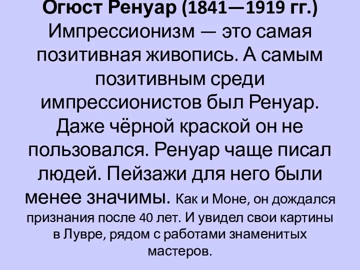 Огюст Ренуар (1841—1919 гг.) Импрессионизм — это самая позитивная живопись.