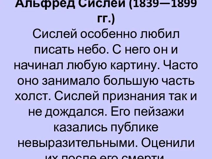 Альфред Сислей (1839—1899 гг.) Сислей особенно любил писать небо. С