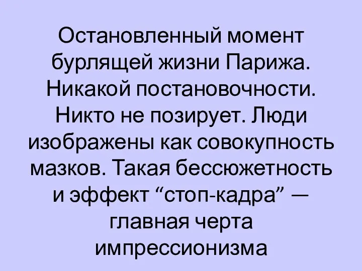 Остановленный момент бурлящей жизни Парижа. Никакой постановочности. Никто не позирует.