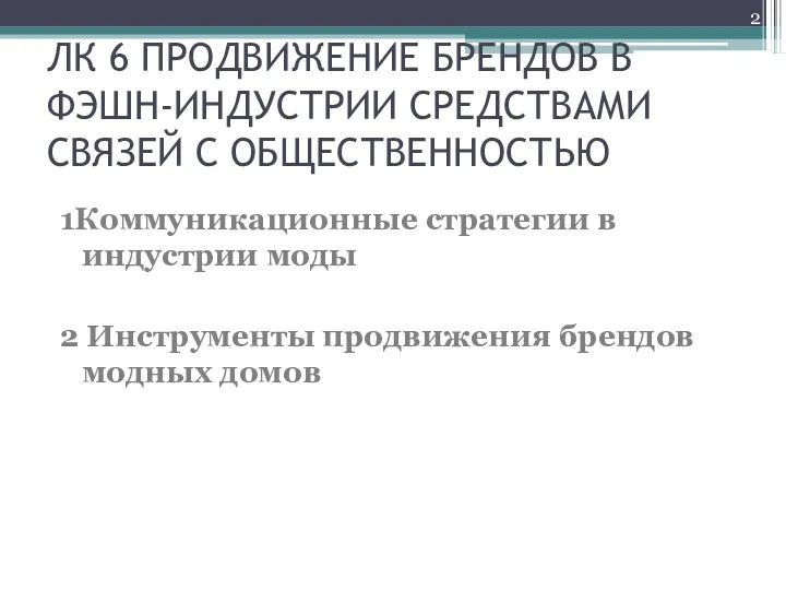 ЛК 6 ПРОДВИЖЕНИЕ БРЕНДОВ В ФЭШН-ИНДУСТРИИ СРЕДСТВАМИ СВЯЗЕЙ С ОБЩЕСТВЕННОСТЬЮ