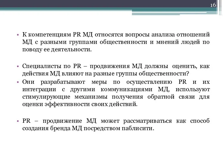 К компетенциям PR МД относятся вопросы анализа отношений МД с