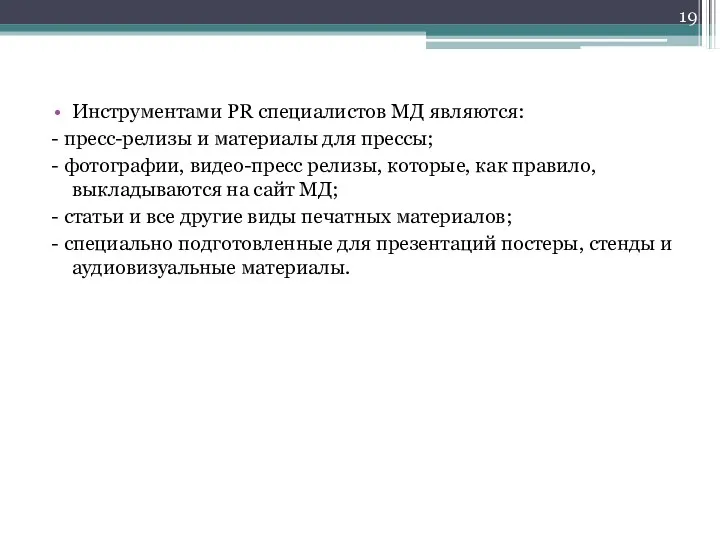 Инструментами PR специалистов МД являются: - пресс-релизы и материалы для