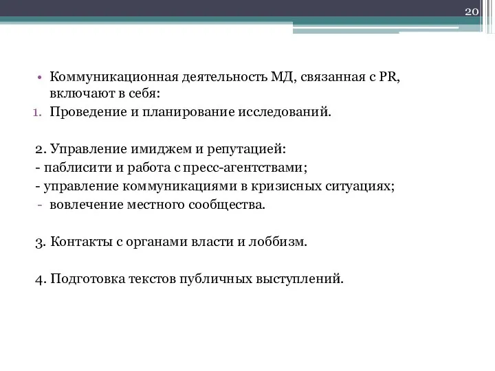 Коммуникационная деятельность МД, связанная с PR, включают в себя: Проведение