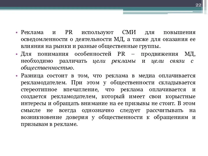 Реклама и PR используют СМИ для повышения осведомленности о деятельности