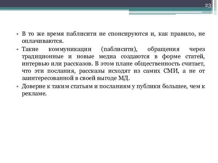 В то же время паблисити не спонсируются и, как правило,